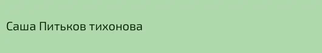 Саша Питьков тихонова